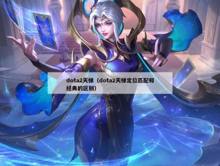 dota2天梯（dota2天梯定位匹配和经典的区别）