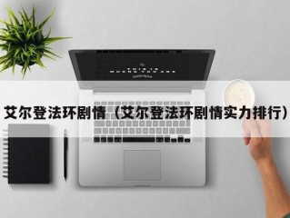 艾尔登法环剧情（艾尔登法环剧情实力排行）