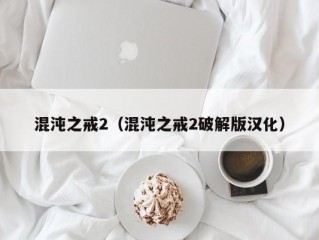 混沌之戒2（混沌之戒2破解版汉化）