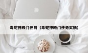 毒蛇神殿门任务（毒蛇神殿门任务奖励）