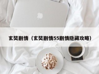 玄奘剧情（玄奘剧情55剧情隐藏攻略）