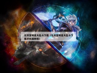 任天堂明星大乱斗下载（任天堂明星大乱斗下载手机版教程）