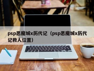 psp恶魔城x历代记（psp恶魔城x历代记救人位置）