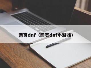 网页dnf（网页dnf小游戏）