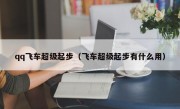 qq飞车超级起步（飞车超级起步有什么用）