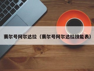 赛尔号阿尔达拉（赛尔号阿尔达拉技能表）