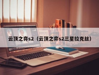 云顶之弈s2（云顶之弈s2三星拉克丝）