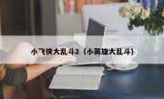 小飞侠大乱斗2（小英雄大乱斗）