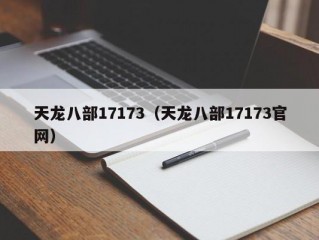 天龙八部17173（天龙八部17173官网）