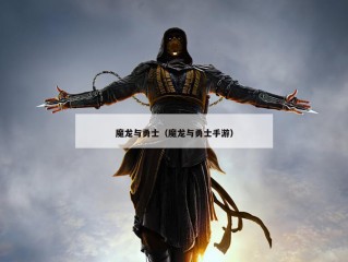 魔龙与勇士（魔龙与勇士手游）