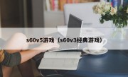 s60v5游戏（s60v3经典游戏）