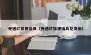 光遇红狐狸面具（光遇红狐狸面具兑换图）