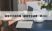 部落守卫战攻略（部落守卫战第一章101）