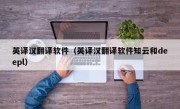 英译汉翻译软件（英译汉翻译软件知云和deepl）