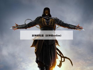 封神榜私服（封神榜online）