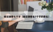 疯狂猜歌七个字（疯狂猜歌名7个字的歌名）