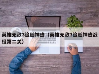 英雄无敌3追随神迹（英雄无敌3追随神迹战役第二关）