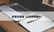 轻变无英雄（凸变英雄图片）