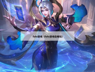 fate游戏（fate游戏在哪玩）