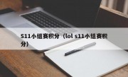 S11小组赛积分（lol s11小组赛积分）