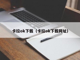 卡拉ok下载（卡拉ok下载网址）