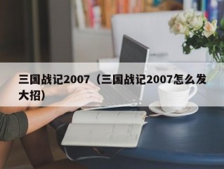 三国战记2007（三国战记2007怎么发大招）