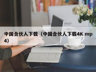 中国合伙人下载（中国合伙人下载4K mp4）