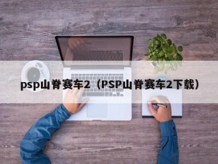 psp山脊赛车2（PSP山脊赛车2下载）