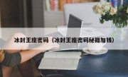 冰封王座密码（冰封王座密码秘籍加钱）