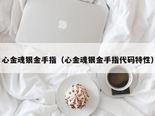 心金魂银金手指（心金魂银金手指代码特性）