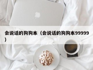 会说话的狗狗本（会说话的狗狗本99999）