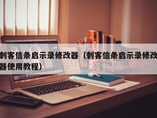 刺客信条启示录修改器（刺客信条启示录修改器使用教程）