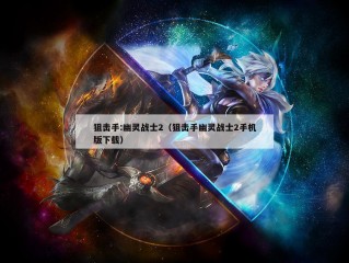 狙击手:幽灵战士2（狙击手幽灵战士2手机版下载）