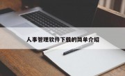 人事管理软件下载的简单介绍