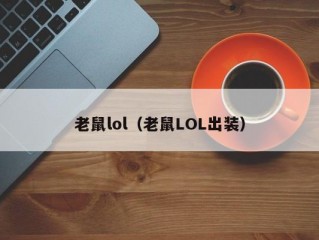 老鼠lol（老鼠LOL出装）