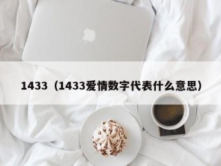 1433（1433爱情数字代表什么意思）