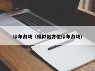 停车游戏（模拟侧方位停车游戏）