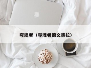 噬魂者（噬魂者德文德拉）