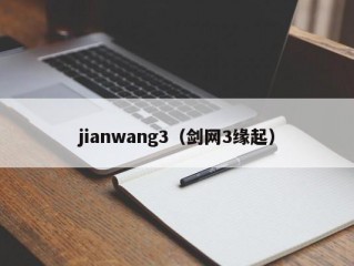 jianwang3（剑网3缘起）