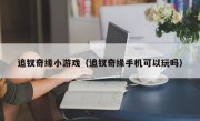 追钗奇缘小游戏（追钗奇缘手机可以玩吗）