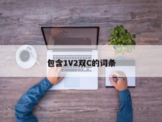 包含1V2双C的词条