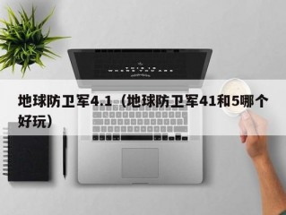 地球防卫军4.1（地球防卫军41和5哪个好玩）