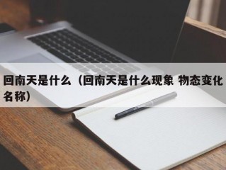 回南天是什么（回南天是什么现象 物态变化名称）