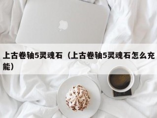 上古卷轴5灵魂石（上古卷轴5灵魂石怎么充能）