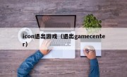 icon退出游戏（退出gamecenter）