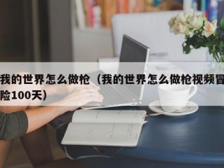 我的世界怎么做枪（我的世界怎么做枪视频冒险100天）