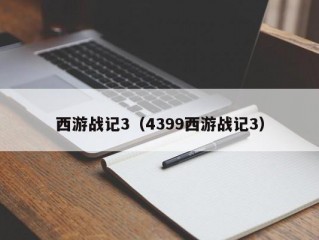 西游战记3（4399西游战记3）