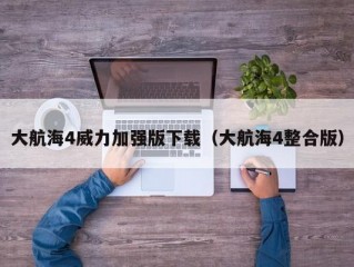 大航海4威力加强版下载（大航海4整合版）