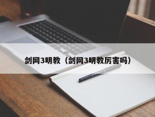 剑网3明教（剑网3明教厉害吗）