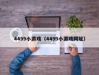 4499小游戏（4499小游戏网址）